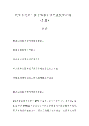 （5篇）教育系统关工委干部培训班交流发言材料.docx