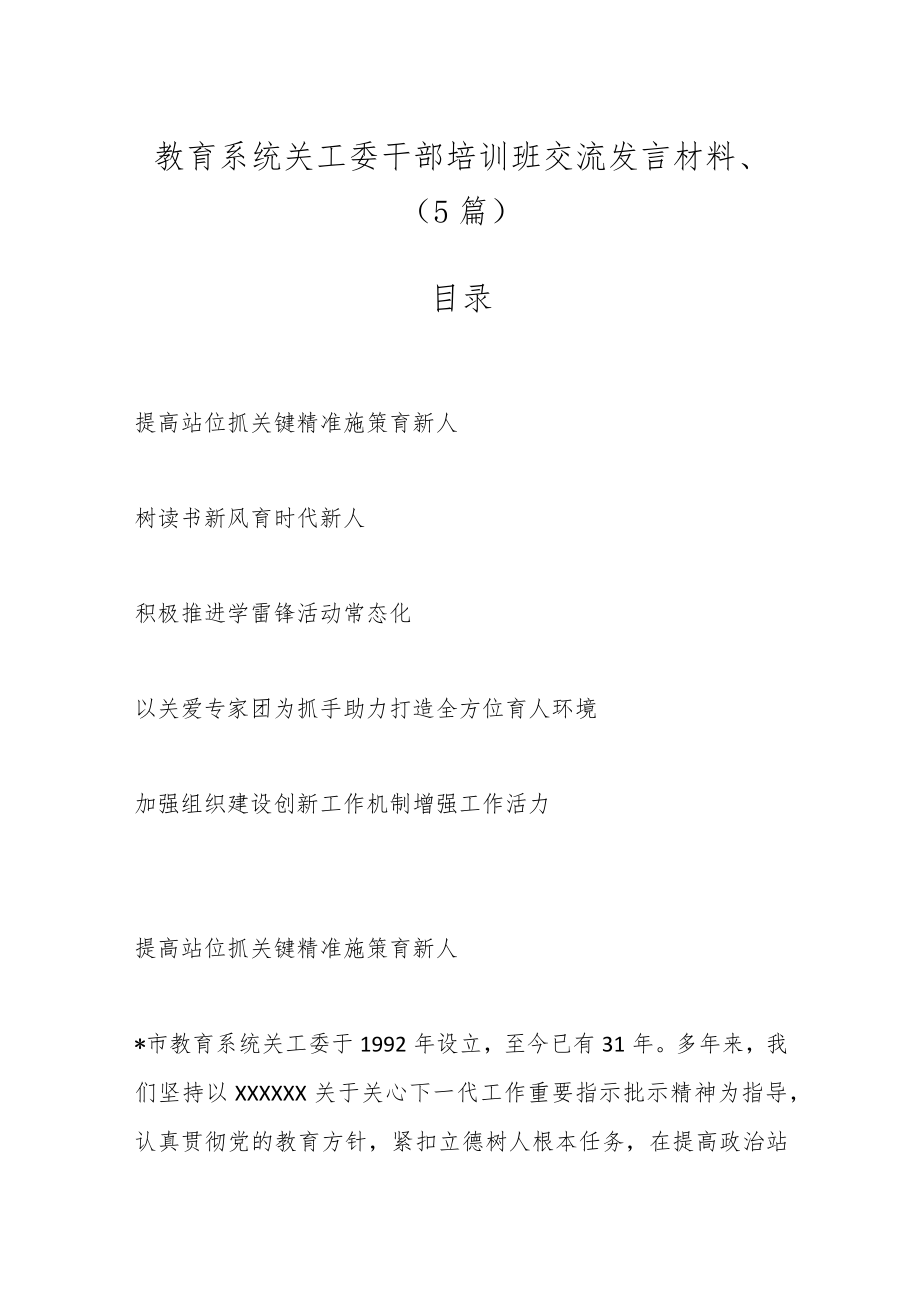 （5篇）教育系统关工委干部培训班交流发言材料.docx_第1页