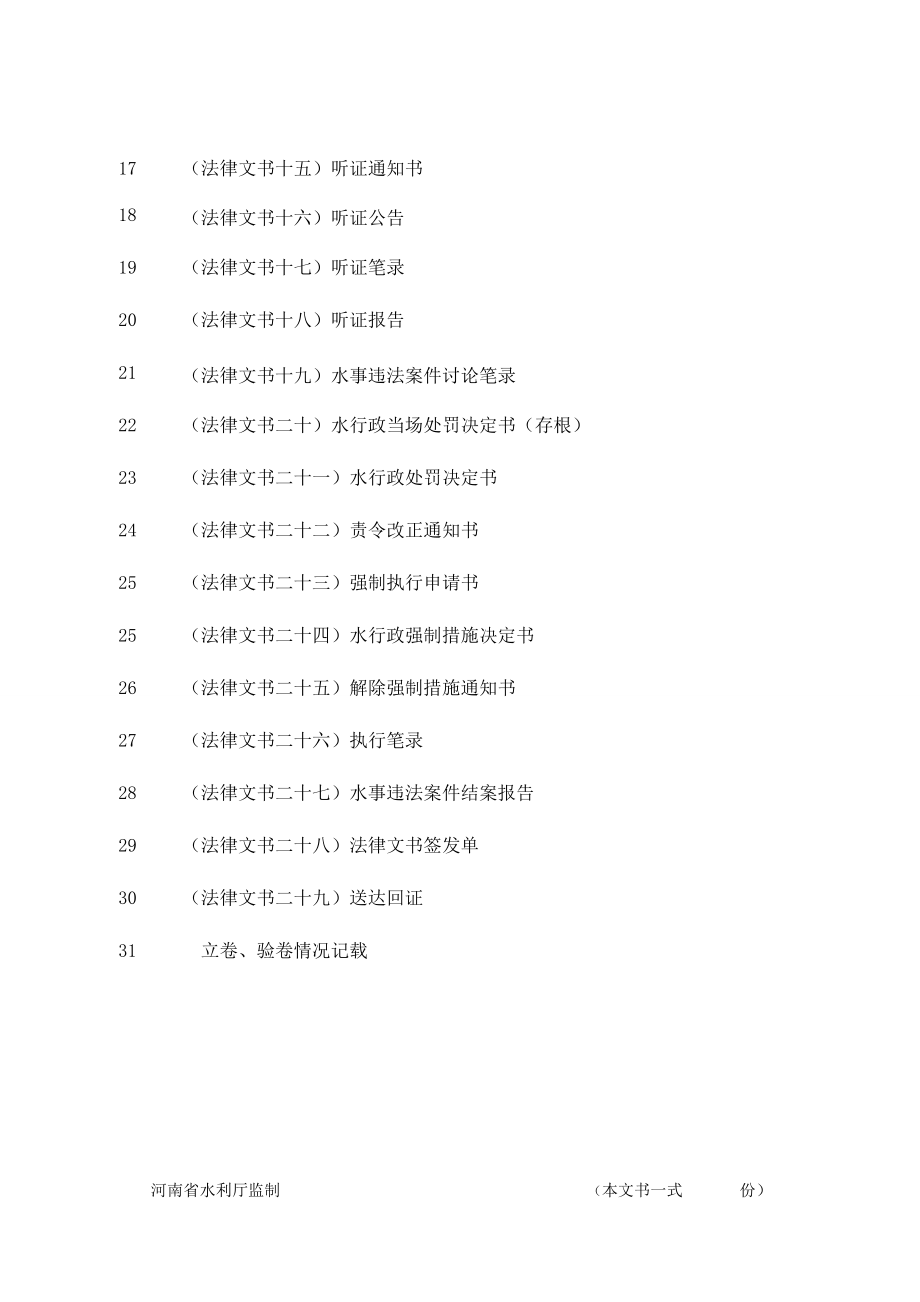 [工作范文]河南省水行政执法文书.doc_第3页