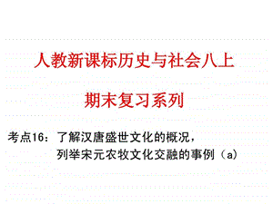 汉唐盛世文化的概况列举宋元农牧文化交融的事例a.ppt