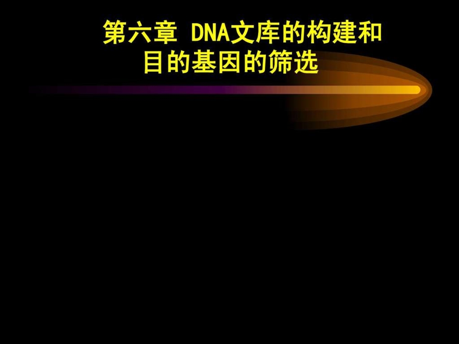 基因组文库的构建.ppt.ppt_第1页