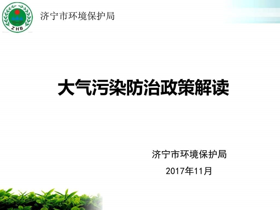 煤化工产业转型升级中环保政策解读教学案例设计教学研究教育....ppt.ppt_第1页