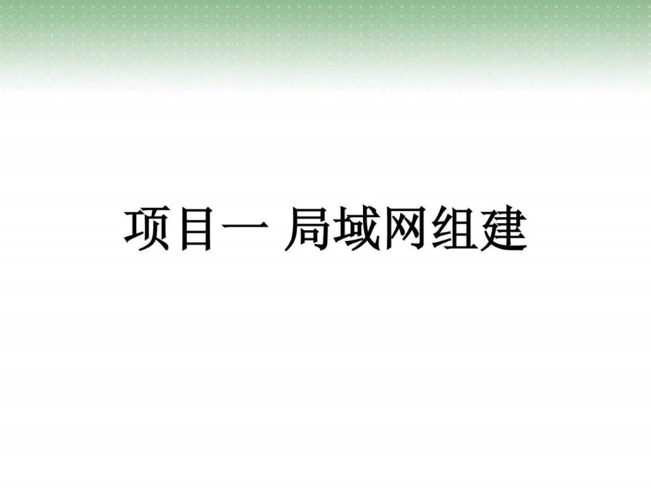 任务1家庭局域网组建.ppt_第1页