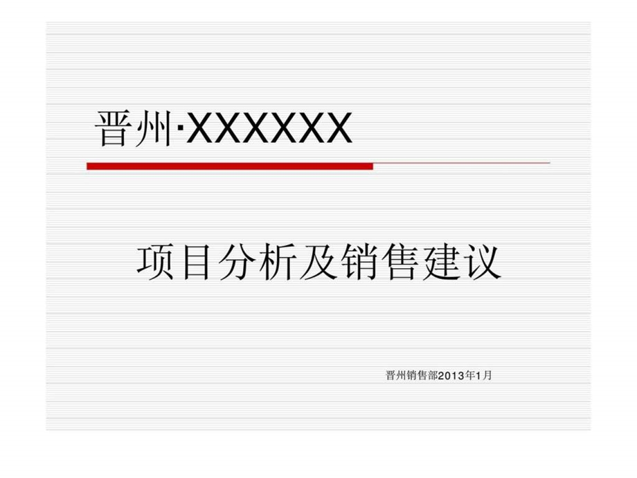 晋州XXXXXX项目分析及销售建议.ppt_第1页