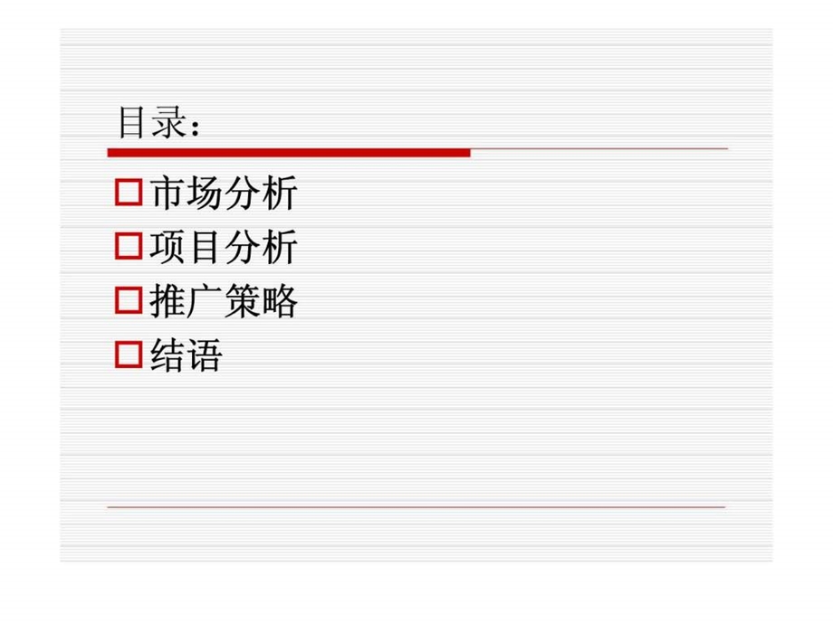 晋州XXXXXX项目分析及销售建议.ppt_第2页