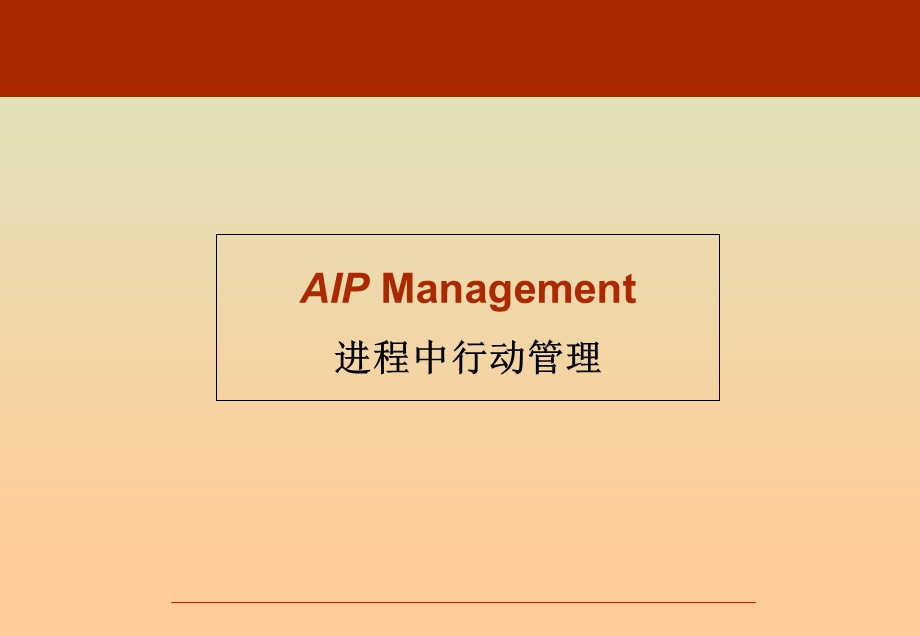 进程中行动管理AIP.ppt_第1页