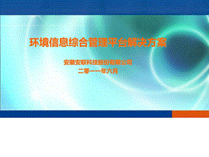 环保环境信息综合管理平台解决方案图文.ppt.ppt