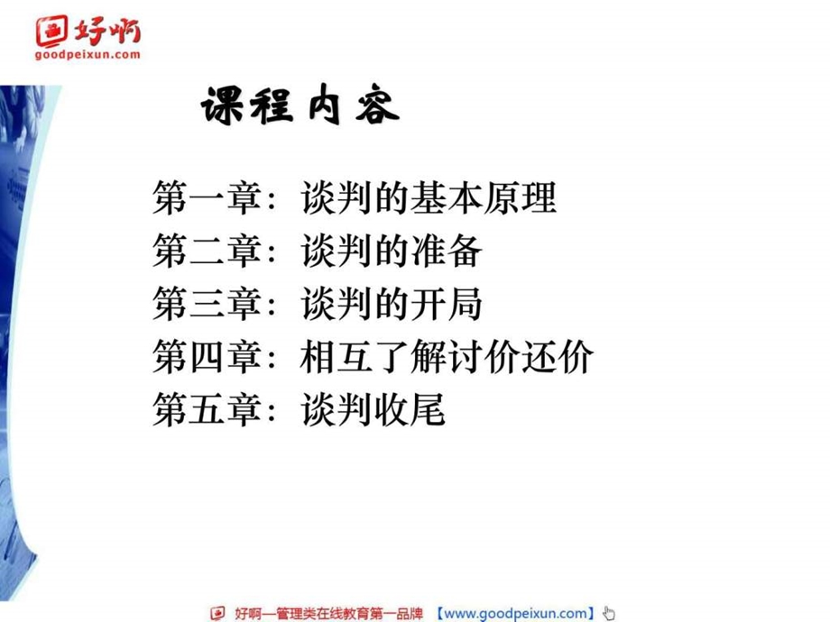 好啊网商务谈判技巧.ppt.ppt_第2页