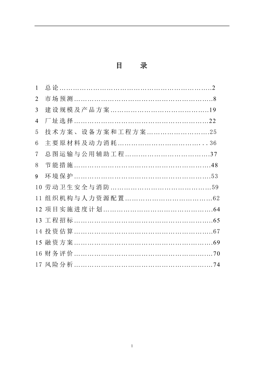 玉米加工说可行研究报告.doc_第1页