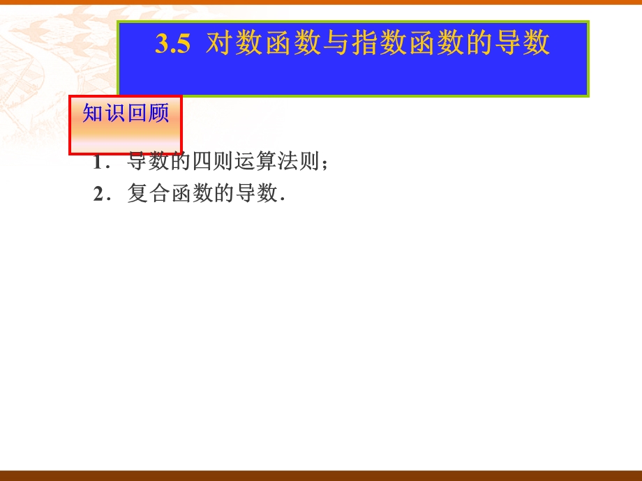 752对数函数与指数函数的导数.ppt_第2页