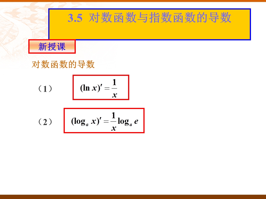 752对数函数与指数函数的导数.ppt_第3页