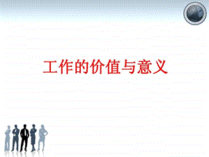 工作的价值与意义.ppt.ppt