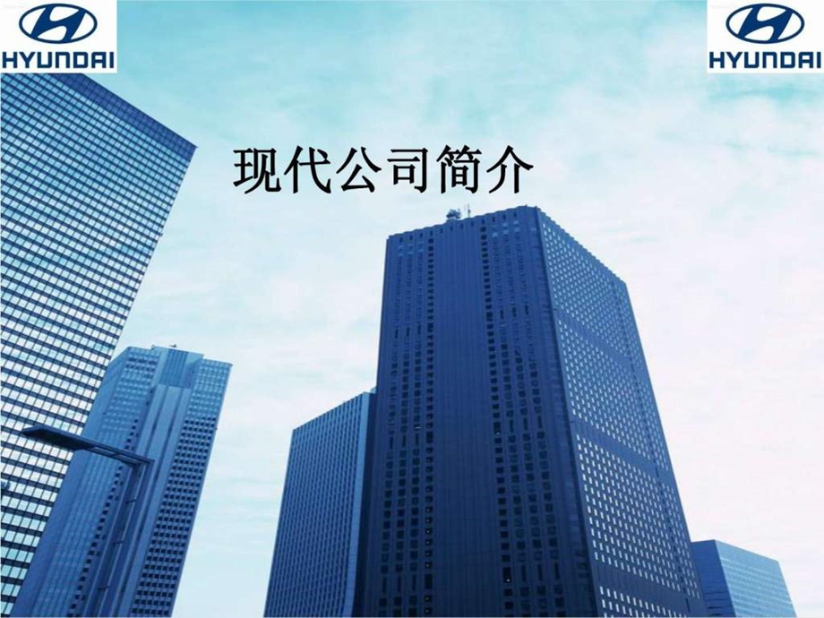 现代公司简介新整合.ppt_第1页