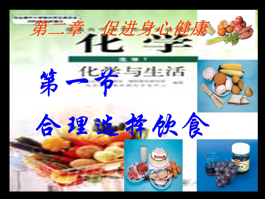 合理选择饮食.ppt_第1页