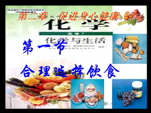 合理选择饮食.ppt