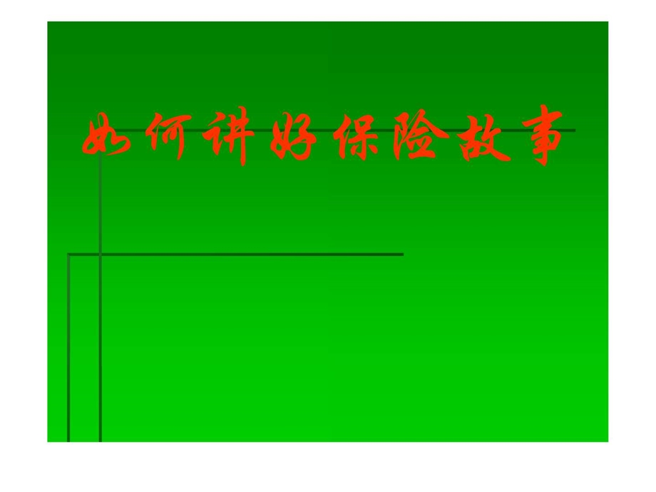 如何讲好保险故事.ppt.ppt_第1页