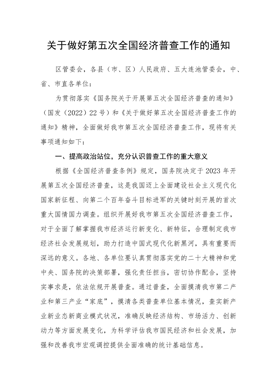 关于做好第五次全国经济普查工作的通知.docx_第1页