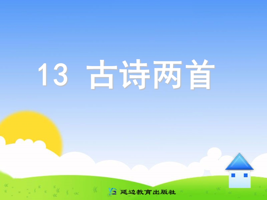 小学一年级语文下册《古诗两首》PPT课件.ppt_第1页