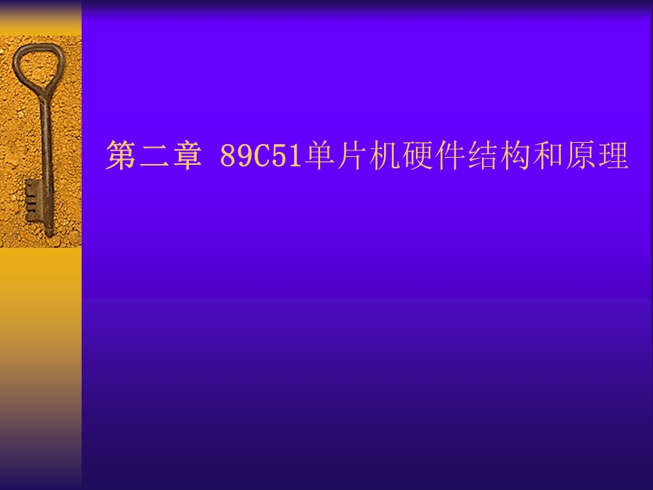 大学课件单片机的基本结构PPT.ppt_第1页