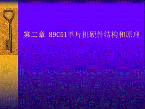 大学课件单片机的基本结构PPT.ppt