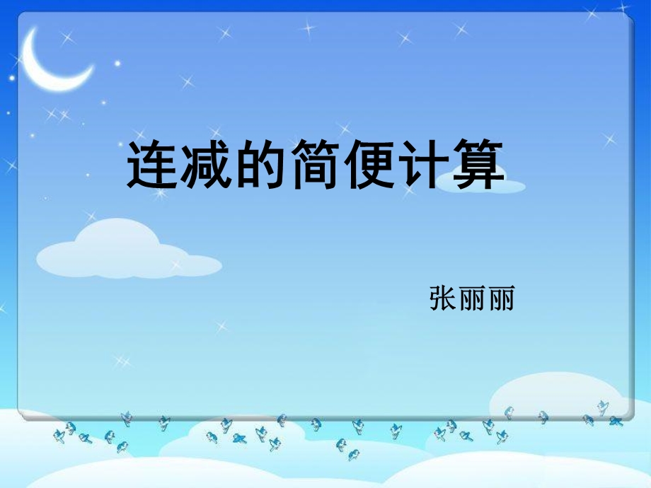 连减简便计算PPT.ppt_第1页