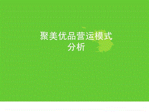 聚美优品营运模式分析.ppt.ppt