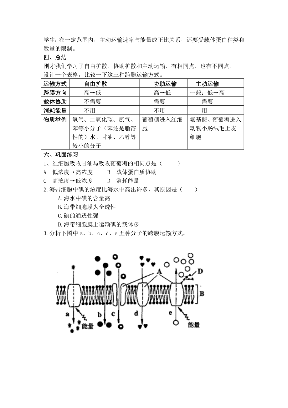 物质的跨膜运输教案教学文档.doc_第3页