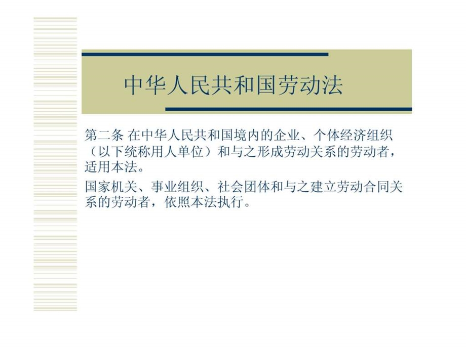 中华人民共和国劳动法708938.ppt.ppt_第1页