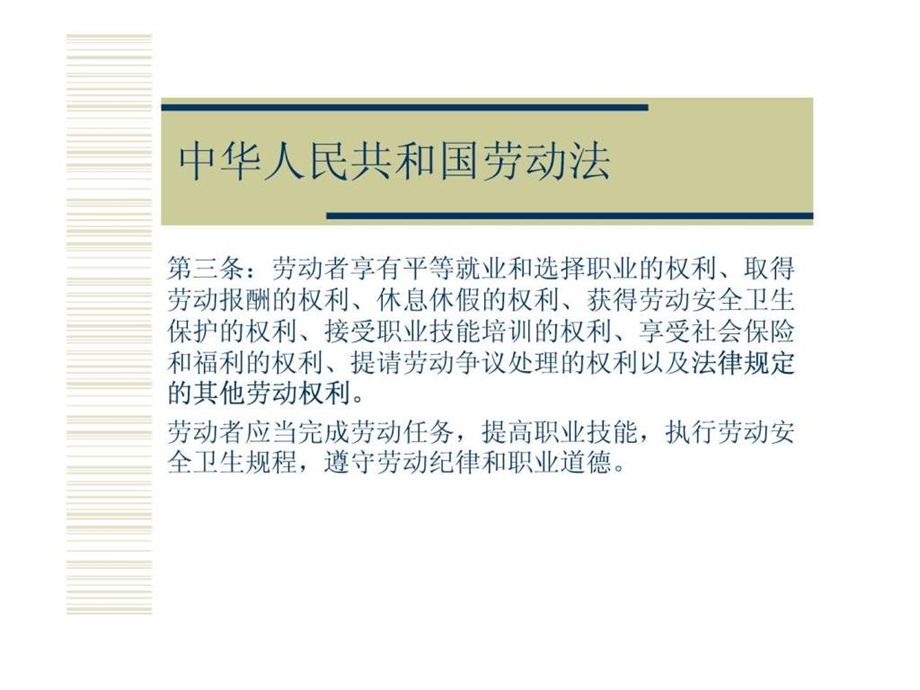 中华人民共和国劳动法708938.ppt.ppt_第3页