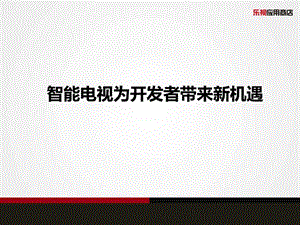 03.智能电视为开发者带来新机遇吴国祥0815.ppt13.ppt