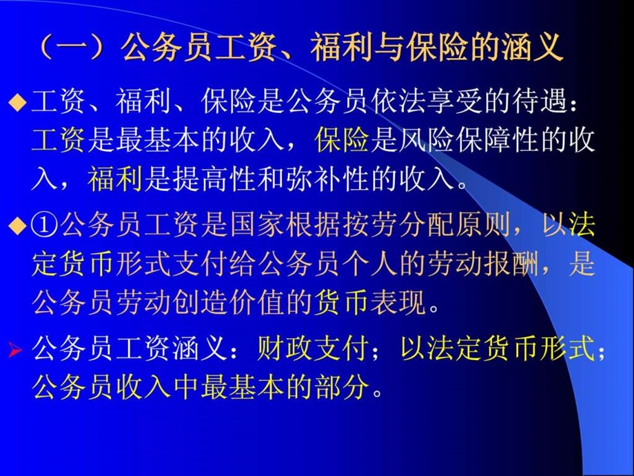 公务员制度第八章电子教案1.ppt_第3页