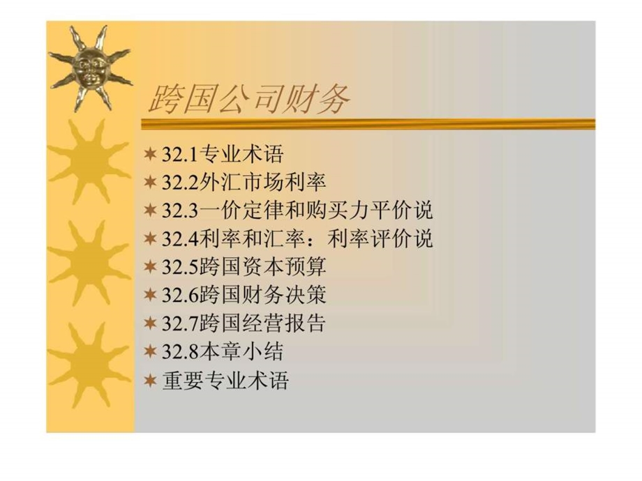 跨国公司财务.ppt_第1页