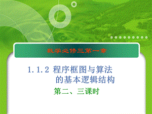 数学必修三112-2条件结构与循环结构.ppt