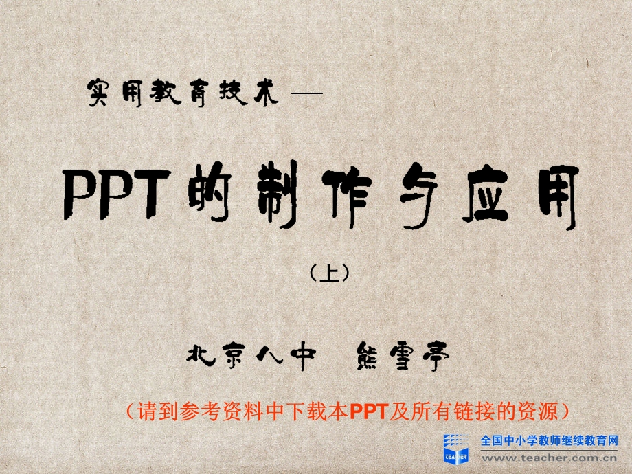 PPT制作与应用(上）.ppt_第1页