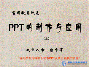 PPT制作与应用(上）.ppt