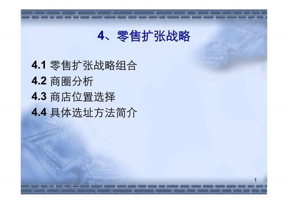 4丶零售扩张战略.ppt_第1页