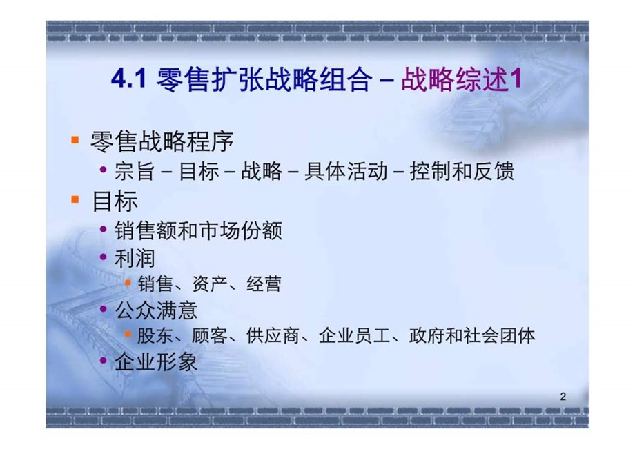 4丶零售扩张战略.ppt_第2页