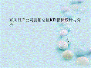 东风日产公司营销总监KPI指标设计与分析图文.ppt.ppt