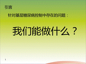 【医学PPT课件】基层糖尿病控制文档资料.ppt