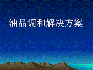 油品调和方法图文.ppt.ppt