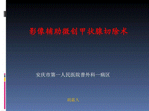 影像辅助微创甲状腺切除术图文.ppt.ppt