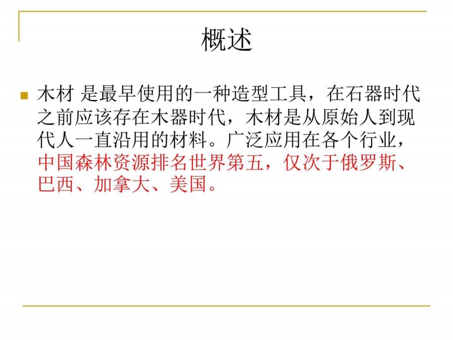 木材及加工工艺图文.ppt.ppt_第2页