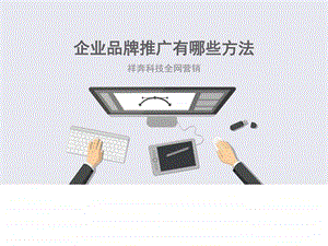 企业品牌推广有哪些方法.ppt.ppt