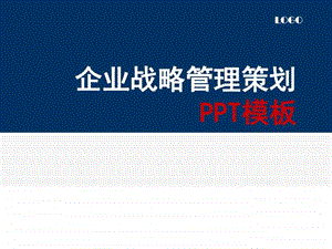 最新企业战略管理策划PPT模板完整版.ppt.ppt