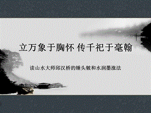 立万象于胸怀传千祀于毫翰.ppt