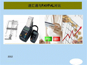 速汇通与PAYPAL对比.ppt.ppt