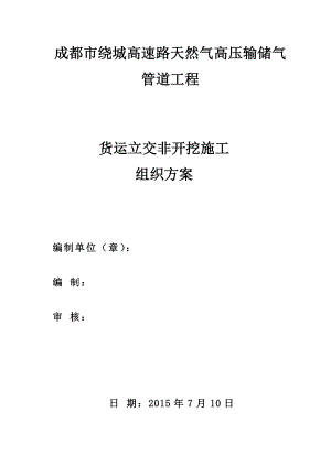 成都市绕城高速路中天然气高压输储气管道工程货运立交非开挖施工组织设计[定稿].doc