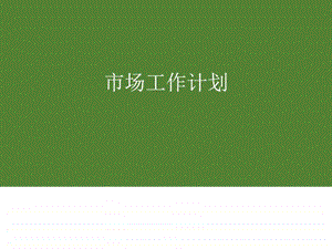 市场工作计划图文.ppt.ppt