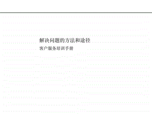 埃森哲解决问题方法和途径客户服务培训手册1699479251.ppt23.ppt