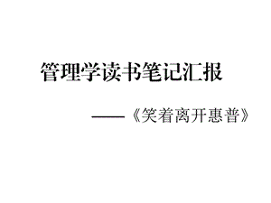 管理学读书笔记汇报.ppt